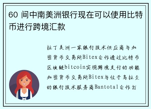 60 间中南美洲银行现在可以使用比特币进行跨境汇款