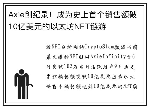 Axie创纪录！成为史上首个销售额破10亿美元的以太坊NFT链游